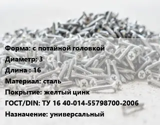 Шуруп с потайной головкой 3х16 сталь желтый цинк ГОСТ: ТУ 16 40-014-55798700-2006 универсальный